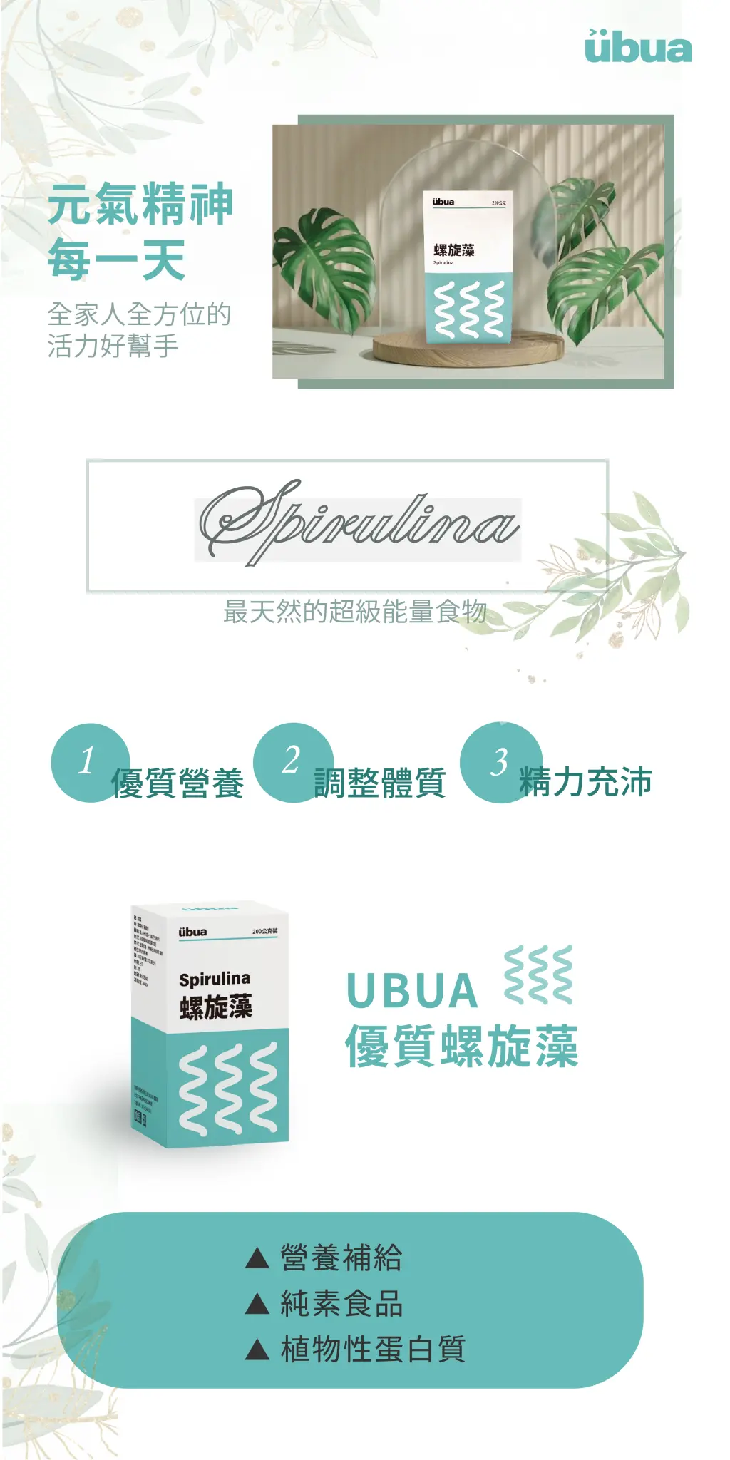 UBUA螺旋藻 - 健康維持滋補強身促進新陳代謝 1