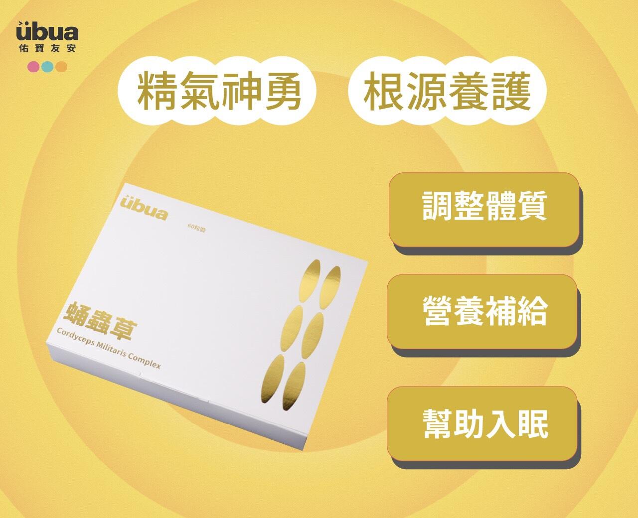 UBUA蛹蟲草膠囊 - 可以調節人體免疫系統增強體內抵抗力 1