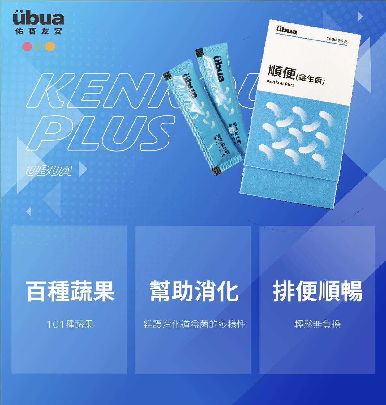 UBUA順便(益生菌) - 百種蔬果幫助消化排便順暢 1