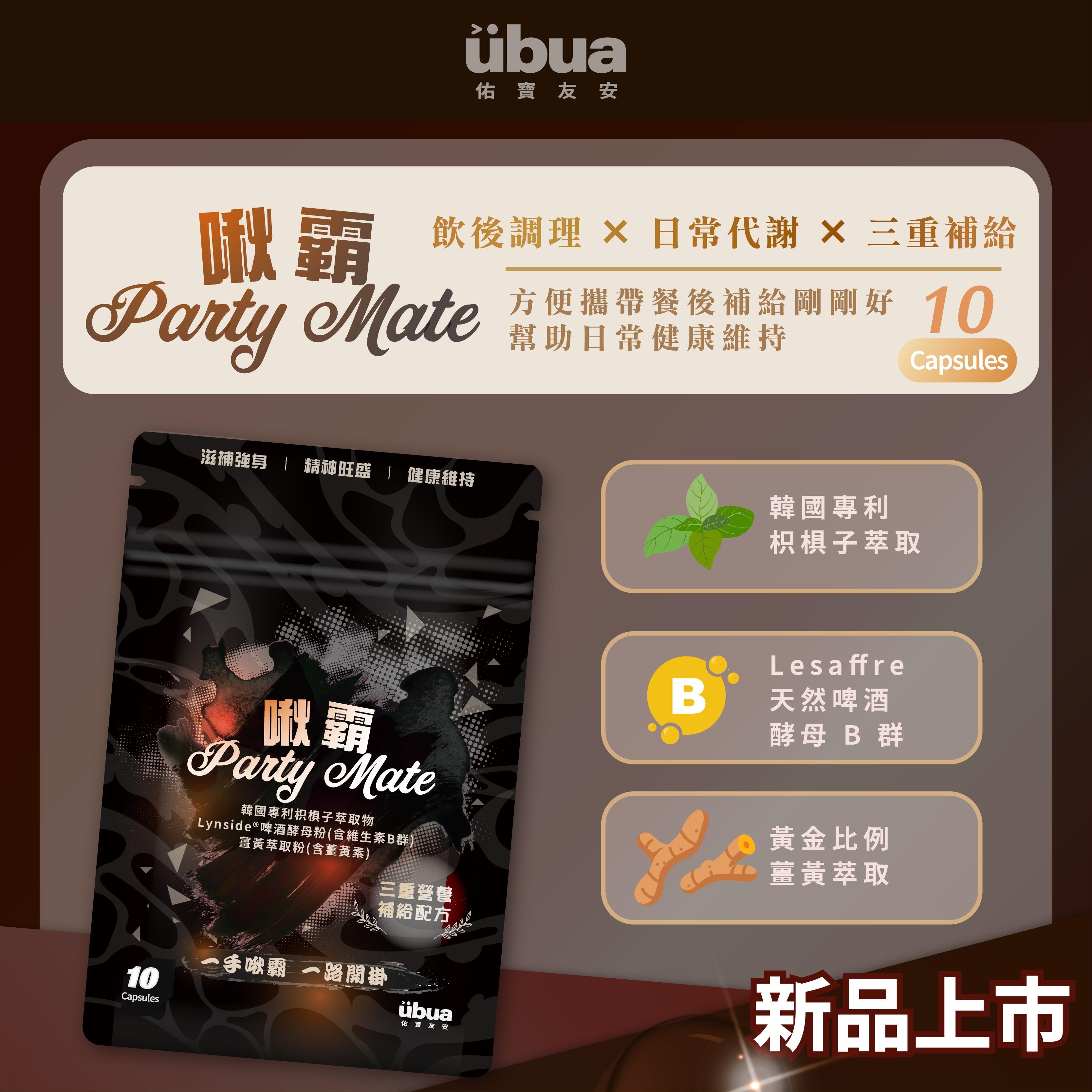 UBUA啾霸 Party Mate膠囊 - 飲後營養補給 - 日常代謝支持1