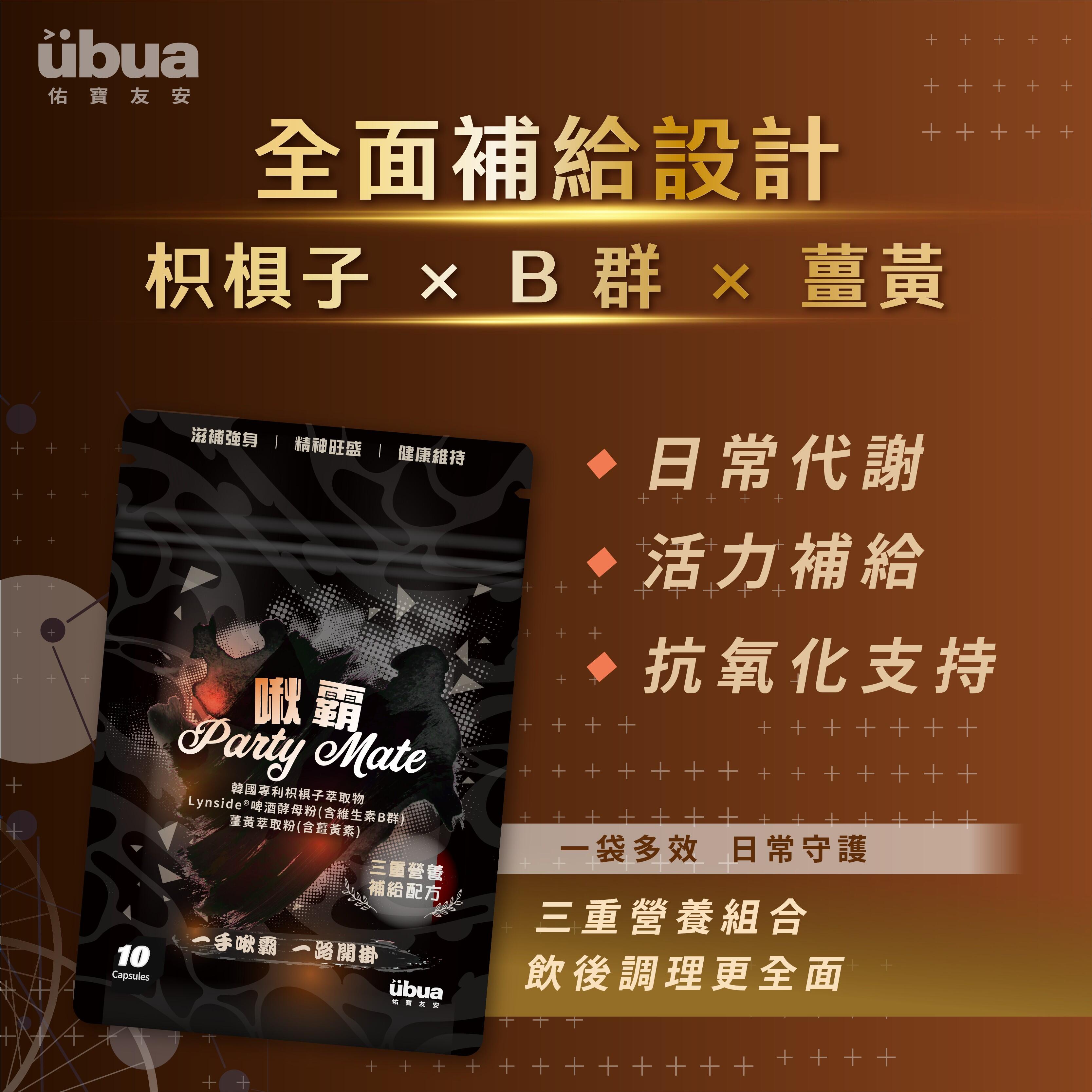 UBUA啾霸 Party Mate膠囊 - 飲後營養補給 - 日常代謝支持6